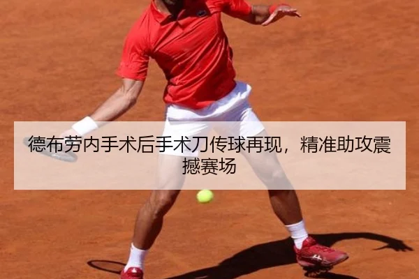 德布劳内手术后手术刀传球再现，精准助攻震撼赛场
