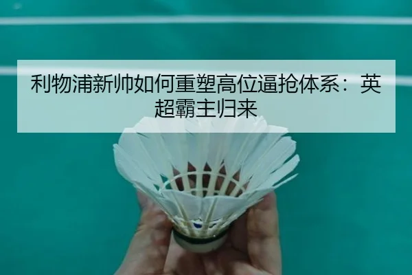 利物浦新帅如何重塑高位逼抢体系：英超霸主归来