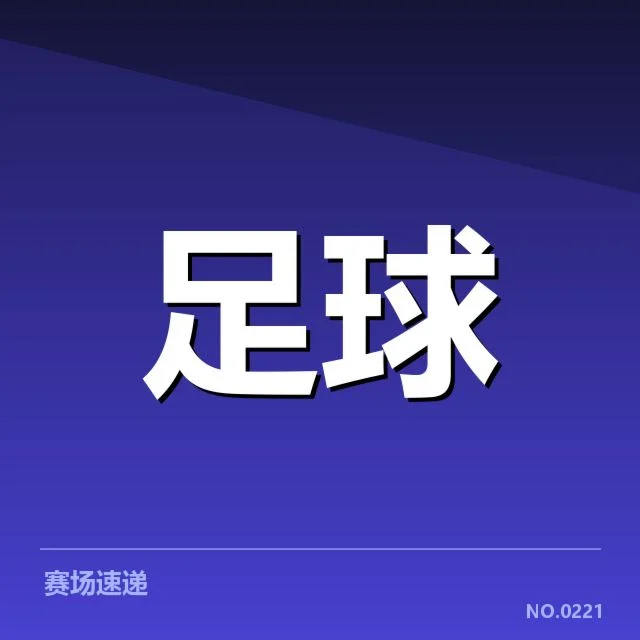 已确认的国足赛点赛程及阵容名单