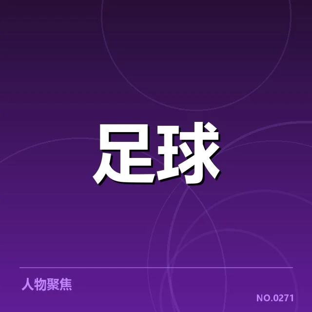 男足新战术运行:球队战绩提升成效几何