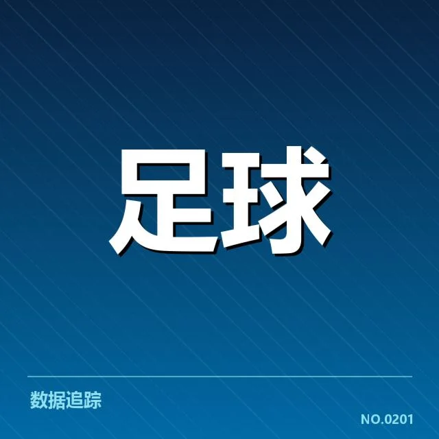 欧冠积分变动:排名波动带来哪些深远影响
