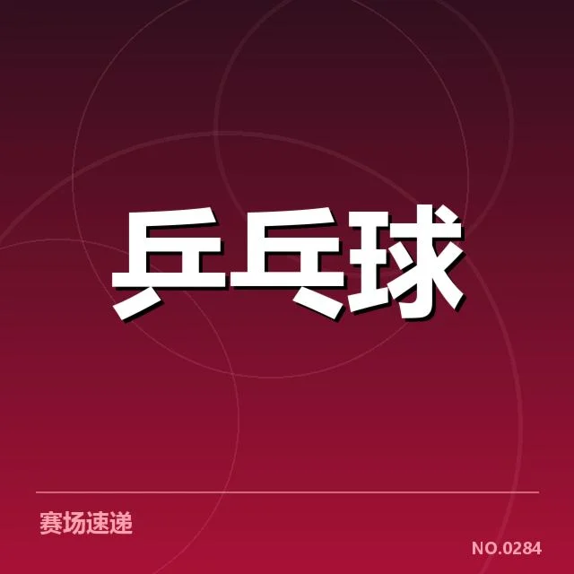 孙颖莎亚运夺金：她的未来走向何方？