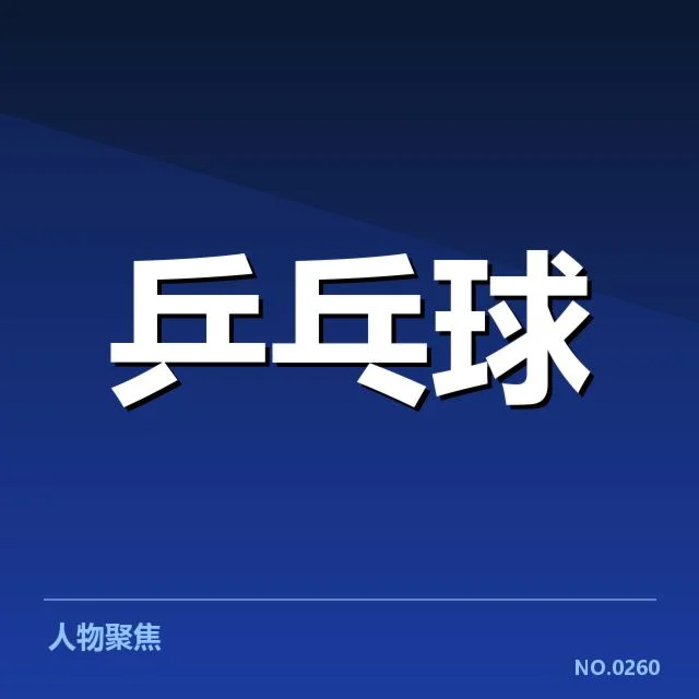 孙颖莎夺金的赛事数据与确认事实
