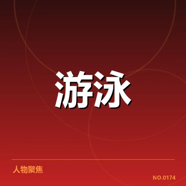 中国游泳接力夺金:运动员表现与战术安排如何体现